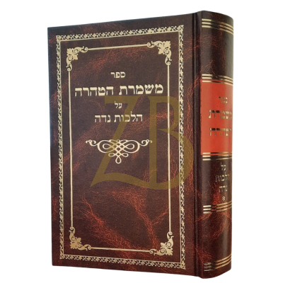 משמרת הטהרה - הלכות נדה א - קארפ