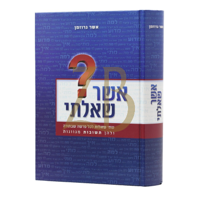אשר שאלתי - שני שו"ת לכל פרשה - אשר גרוזמן