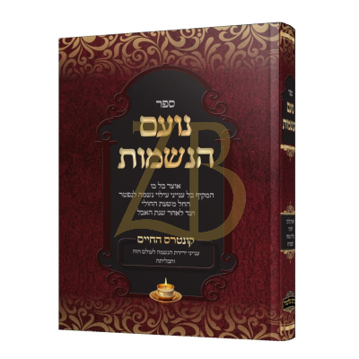 נועם הנשמות - כל בו לעניני עילוי נשמה