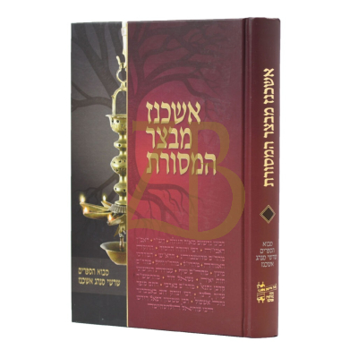 אשכנז מבצר המסורת - שרשי מנהגי אשכנז