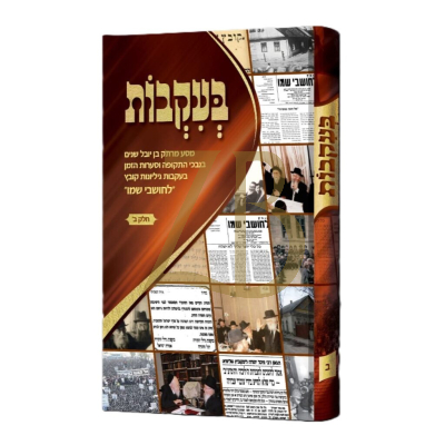 בעקבות - (לחושבי שמו) מסע בנבכי התקופה וסערות הזמן - חלק ב