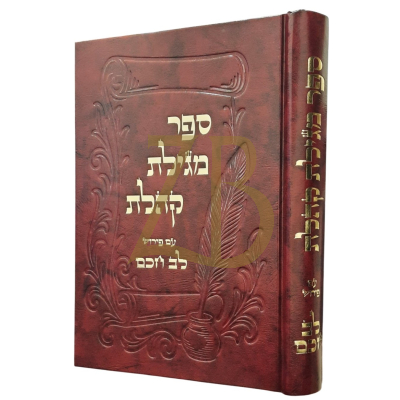 מגילת קהלת - ע"פ לב חכם - הג"ר יצחק זלמן גיפס