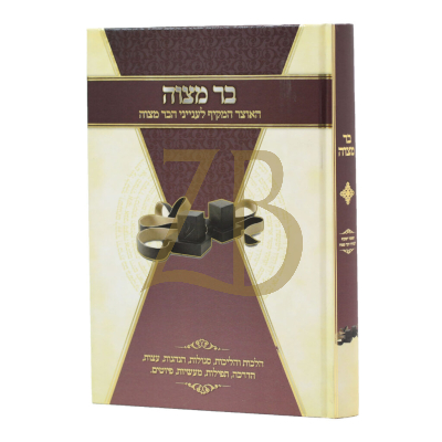 בר מצוה - אוצר המקיף לעניני הבר מצוה
