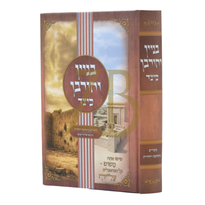 בניין וחורבן כיצד - סיפורים בהמחשה ייהודית