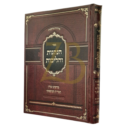 הנהגות והליכות - מהגר"ח קנייבסקי ח"ב