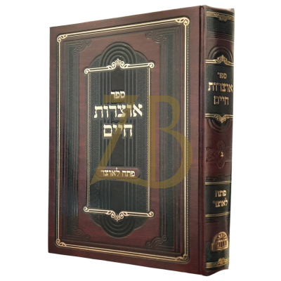 אוצרות חיים - פתח לאוצר - חלק ג