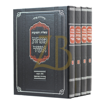 שו"ת מנחת אשר - ד"כ סט