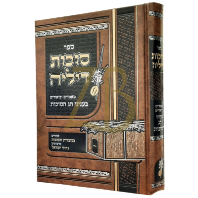 סוכות דיליה - מאמרים וביאורים בעניני חג הסוכות