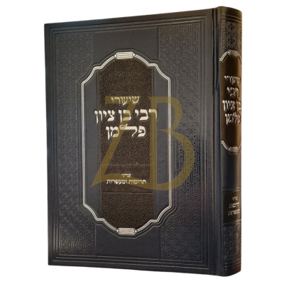 שיעורי רבי בן ציון פלמן - תרומות ומעשרות