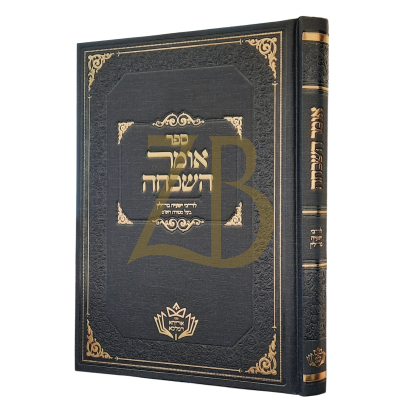 אומר השכחה - לרבי ישעי ברלין