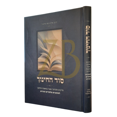 סוד החינוך - למחנכים מלמדים והורים - חלק ב