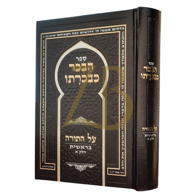 הבכר כבכרתו - עה"ת בראשית חלק א
