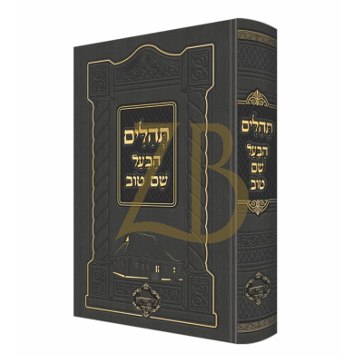 תהלים הבעל שם טוב - בנון