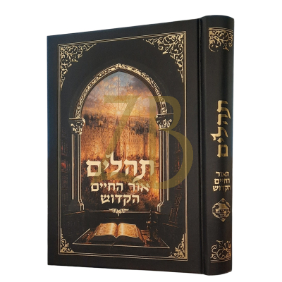 תהלים האור החיים הקדוש - בנון