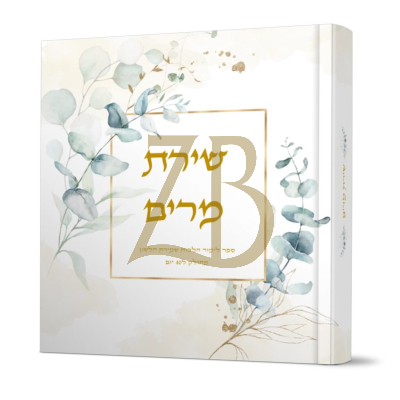 שירת מרים - לימוד הלכות שמירת הלשון מ יום