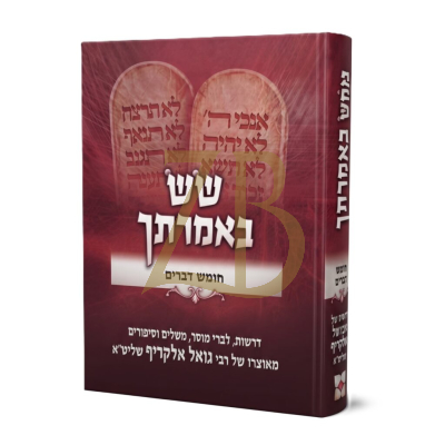 שש באמרתך - דברים - גואל אלקריף