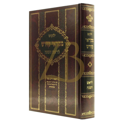 ילקוט מקראי קודש - ראש השנה