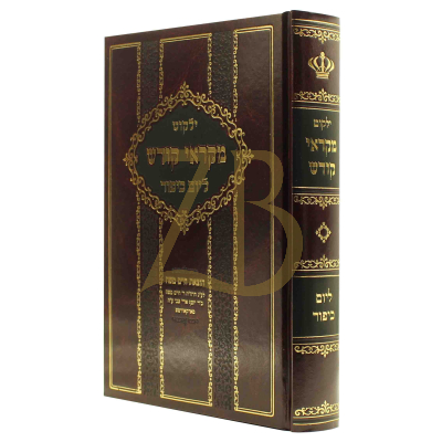 ילקוט מקראי קודש - יום כיפור