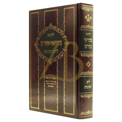 ילקוט מקראי קודש - סוכות