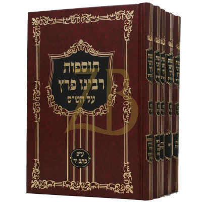 תוספות רבינו פרץ - ה"כ