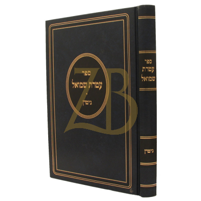 עטרת שמואל - גיטין