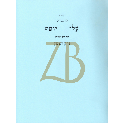 עלי יוסף - שבת פ"א