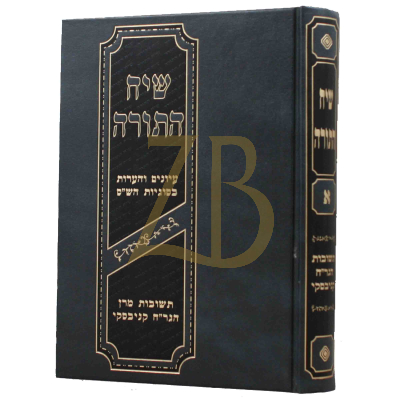 שיח התורה - תשובות הגר"ח על ש"ס ח"א