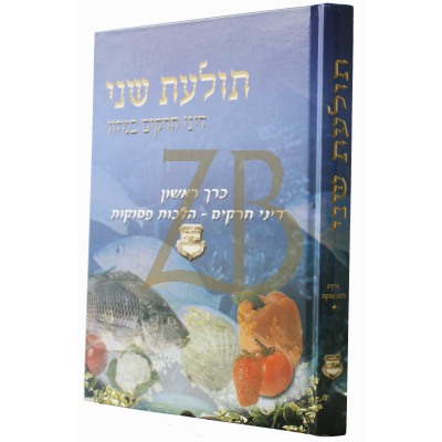תולעת שני - דיני חרקים במזון
