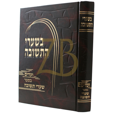 בשערי התשובה - ועדים בספר שערי תשובה