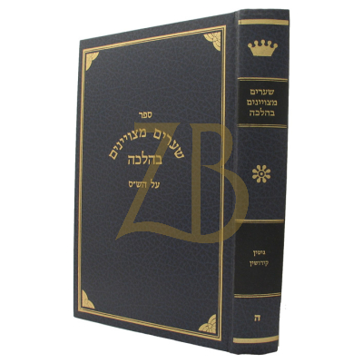 שערים מצויינים בהלכה - גיטין קידושין
