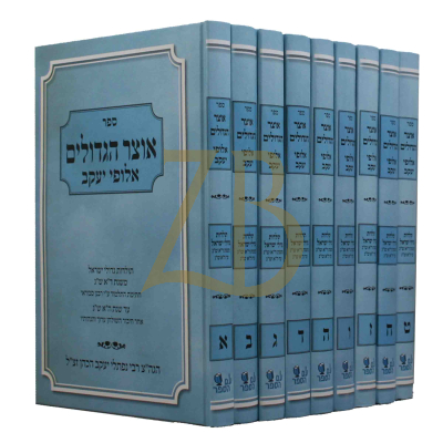 אוצר הגדולים - ט"כ (מהדורה ישנה)