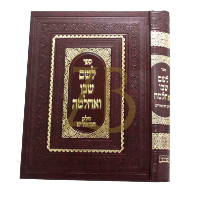 לשם שבו ואחלמה - חלק הביאורים