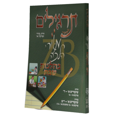 תרגילים לספר - זורה בורר מרקד א