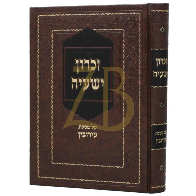 זכרון ישעיה - עירובין