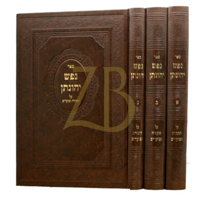 נפש יהונתן ג"כ - סעליש