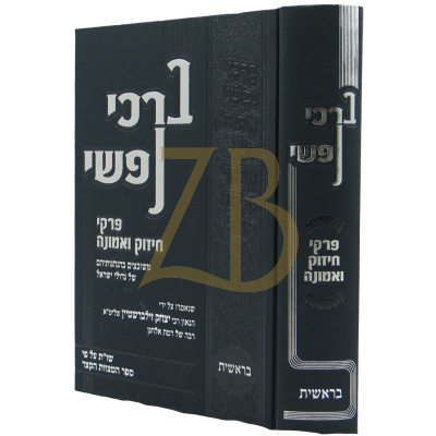 ברכי נפשי - בראשית