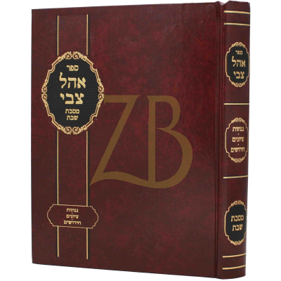 אהל צבי - שבת