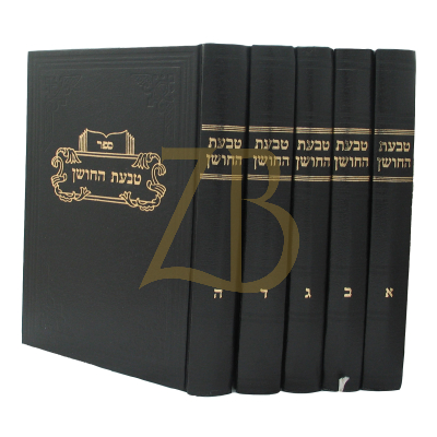 טבעת החושן - סט - ה"כ