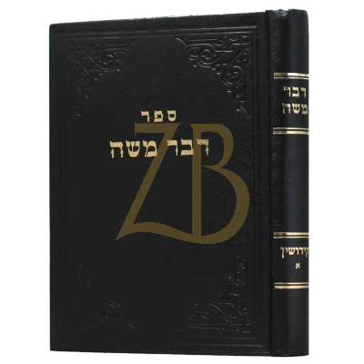 דבר משה - קידושין ח"א