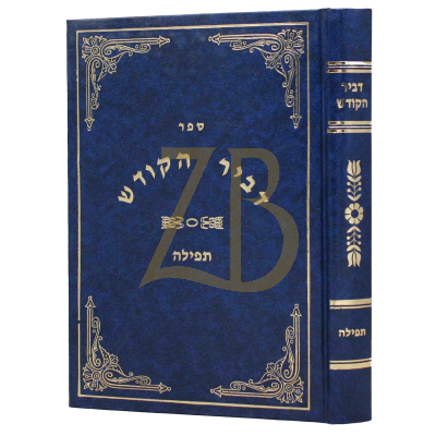 דביר הקודש - תפילה - זוכובסקי