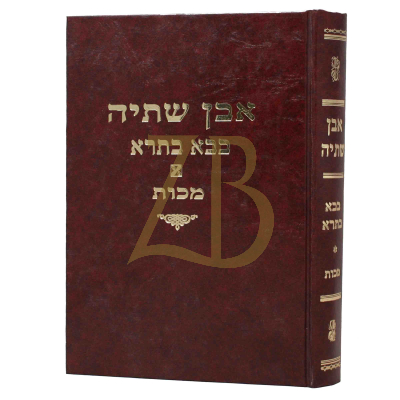 אבן שתיה - בבא בתרא - מכות
