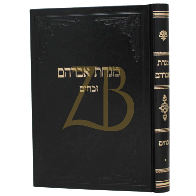 מנחת אברהם - זבחים א