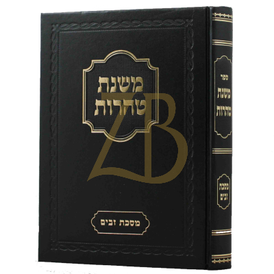 משנת טהרות - זבים