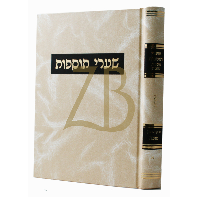 שערי תוספות - סוכה - ח"א