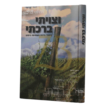 וצויתי ברכתי - סיפורי ברכת השמיטה