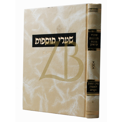 שערי תוספות - קידושין - האשה נקנית א