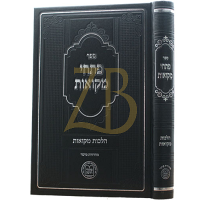 פתחי מקואות