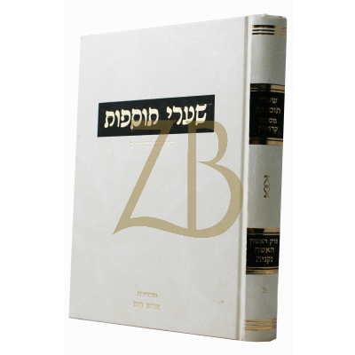 שערי תוספות - קידושין - האשה נקנית ב