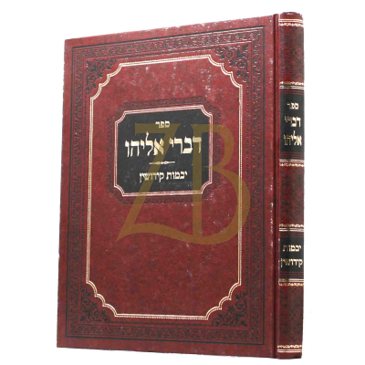 דברי אליהו - יבמות - קידושין