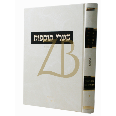 שערי תוספות - גיטין - המביא ב